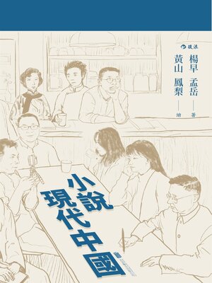 cover image of 小說現代中國